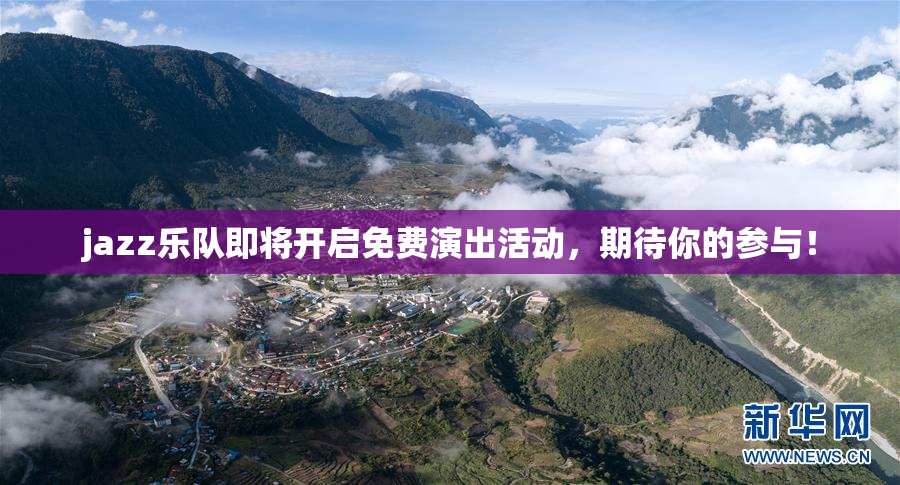 jazz乐队即将开启免费演出活动，期待你的参与！
