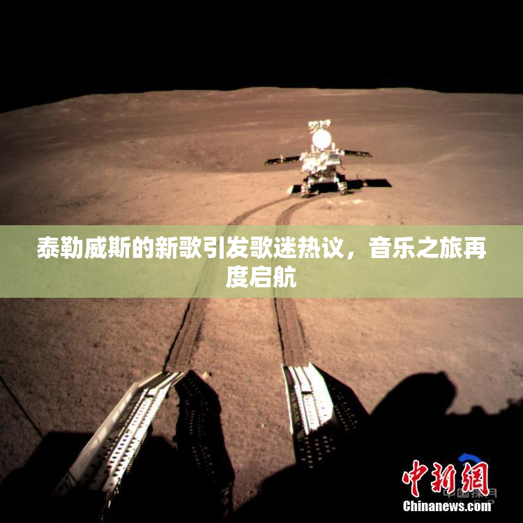 泰勒威斯的新歌引发歌迷热议，音乐之旅再度启航