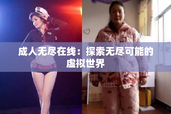 成人无尽在线：探索无尽可能的虚拟世界