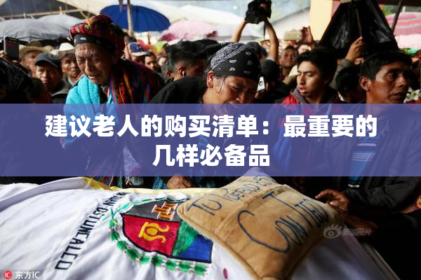 建议老人的购买清单：最重要的几样必备品
