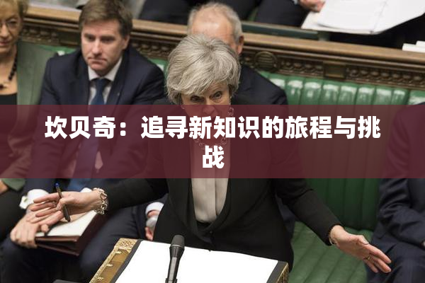 坎贝奇：追寻新知识的旅程与挑战