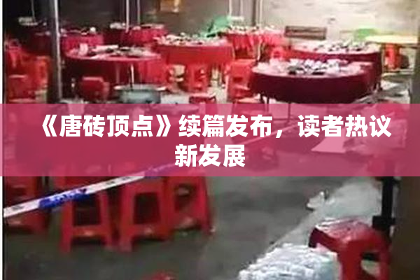 《唐砖顶点》续篇发布，读者热议新发展