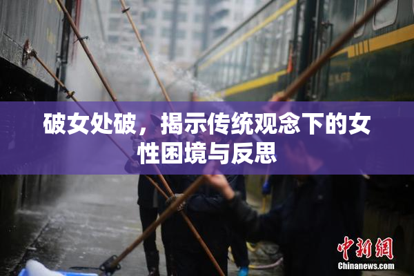 破女处破，揭示传统观念下的女性困境与反思