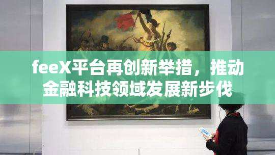 feeX平台再创新举措，推动金融科技领域发展新步伐