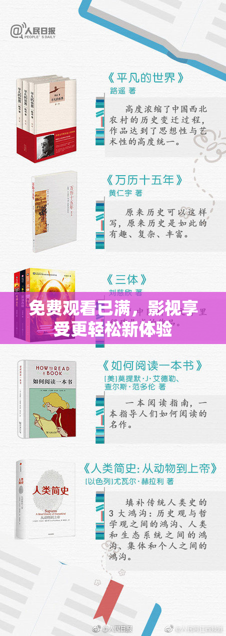 免费观看已满，影视享受更轻松新体验