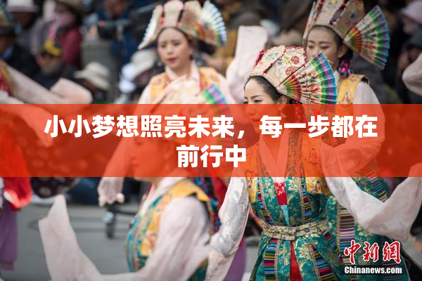 小小梦想照亮未来，每一步都在前行中
