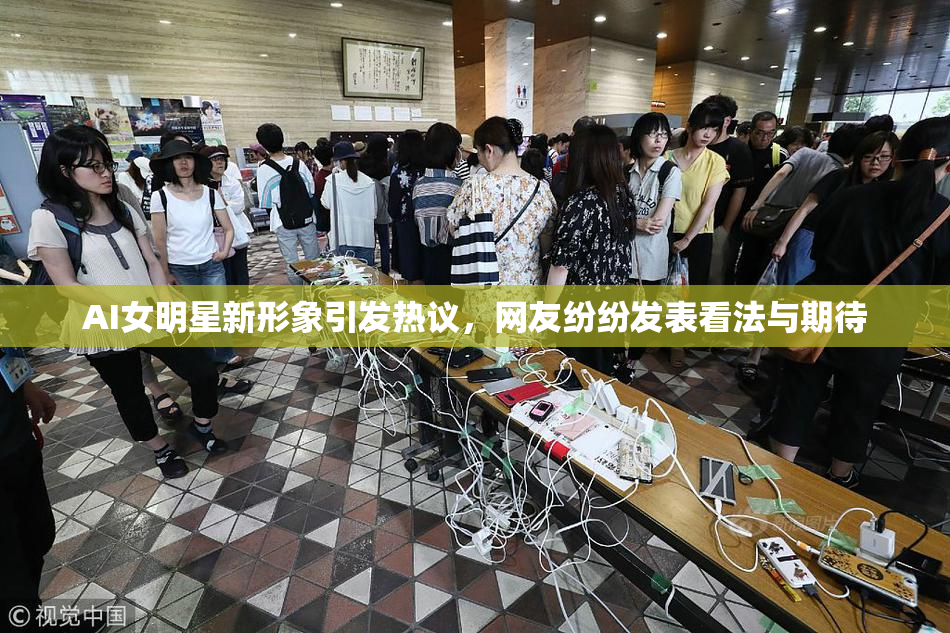 AI女明星新形象引发热议，网友纷纷发表看法与期待
