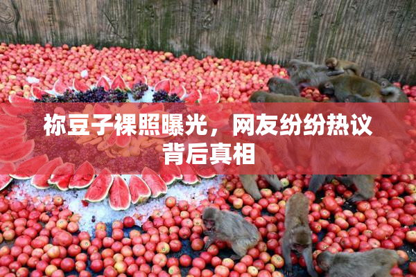 祢豆子裸照曝光，网友纷纷热议背后真相