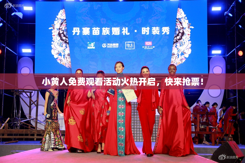 小黄人免费观看活动火热开启，快来抢票！