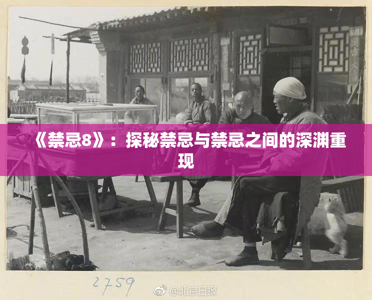 《禁忌8》：探秘禁忌与禁忌之间的深渊重现
