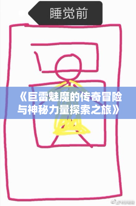 《巨雷魅魔的传奇冒险与神秘力量探索之旅》