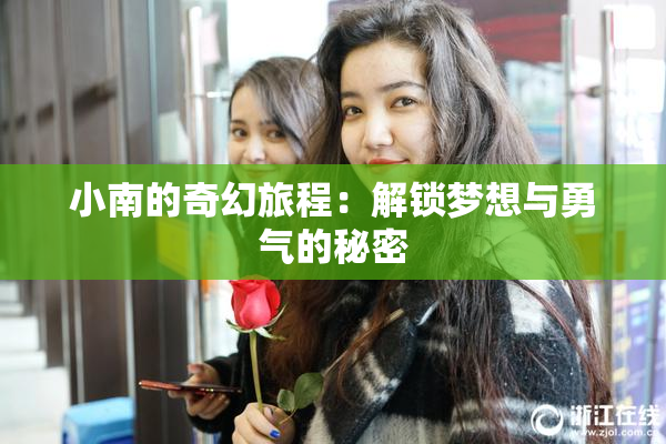 小南的奇幻旅程：解锁梦想与勇气的秘密