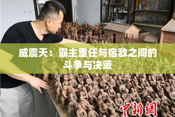 威震天：霸主重任与宿敌之间的斗争与决策