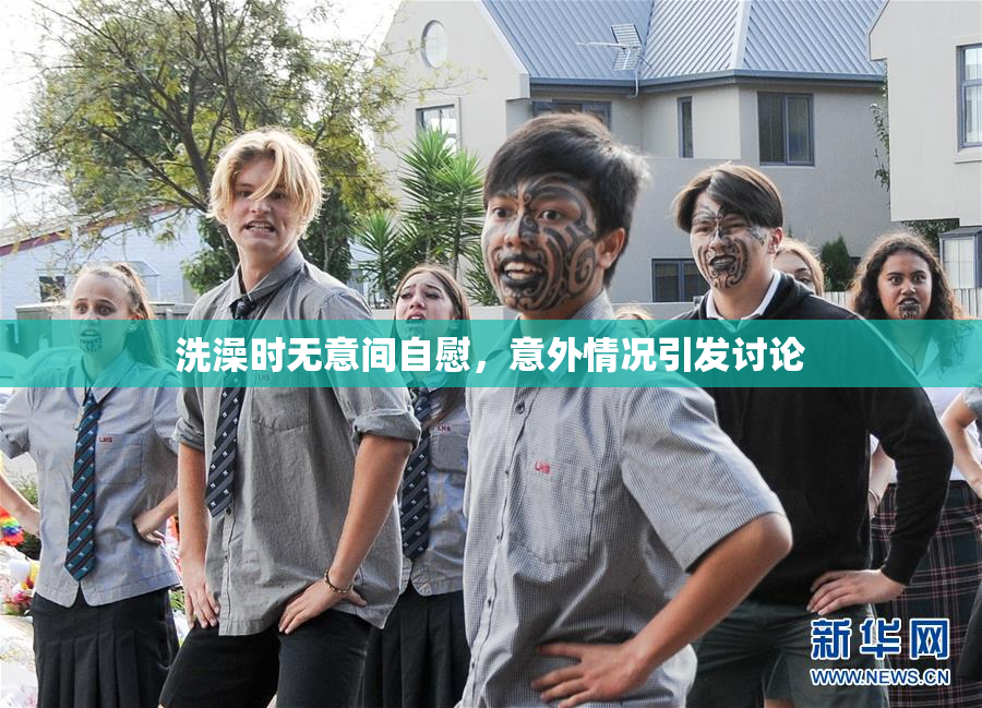 洗澡时无意间自慰，意外情况引发讨论