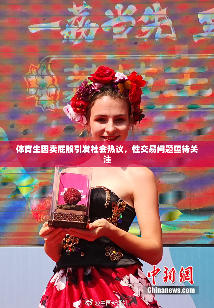 体育生因卖屁股引发社会热议，性交易问题亟待关注