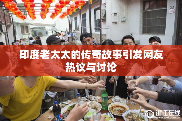 印度老太太的传奇故事引发网友热议与讨论