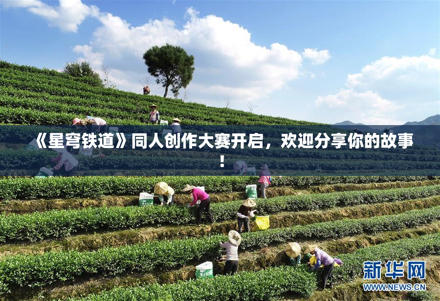 《星穹铁道》同人创作大赛开启，欢迎分享你的故事！