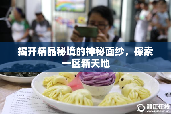 揭开精品秘境的神秘面纱，探索一区新天地