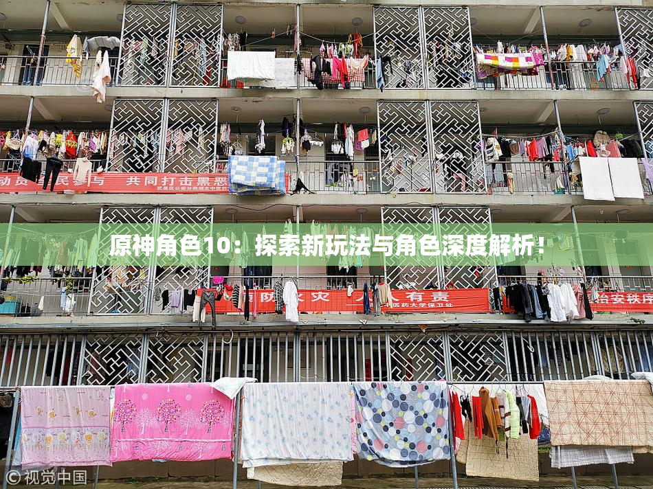 原神角色10：探索新玩法与角色深度解析！