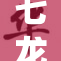七龙珠第一部：超级战士的冒险与传奇