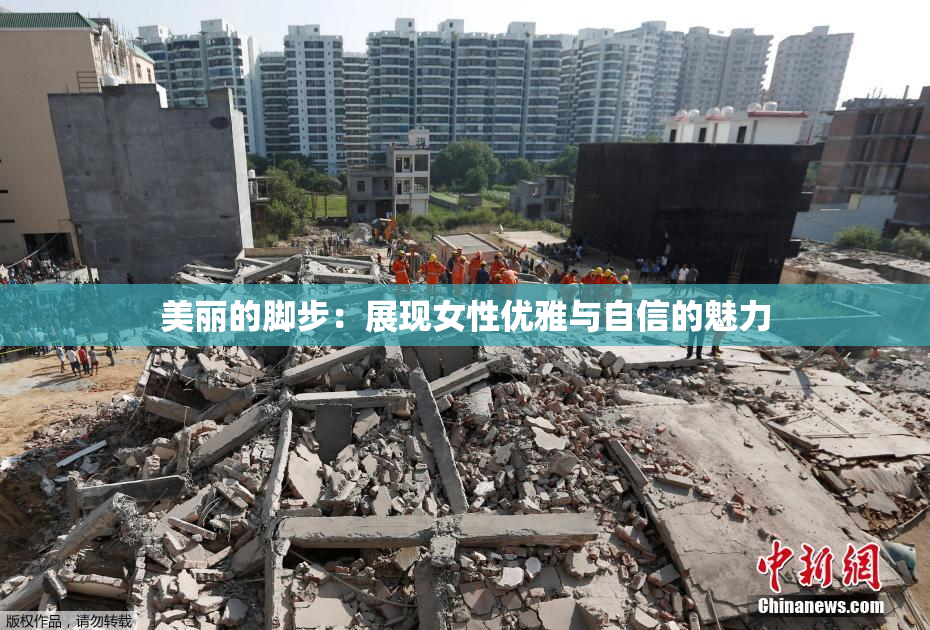 美丽的脚步：展现女性优雅与自信的魅力
