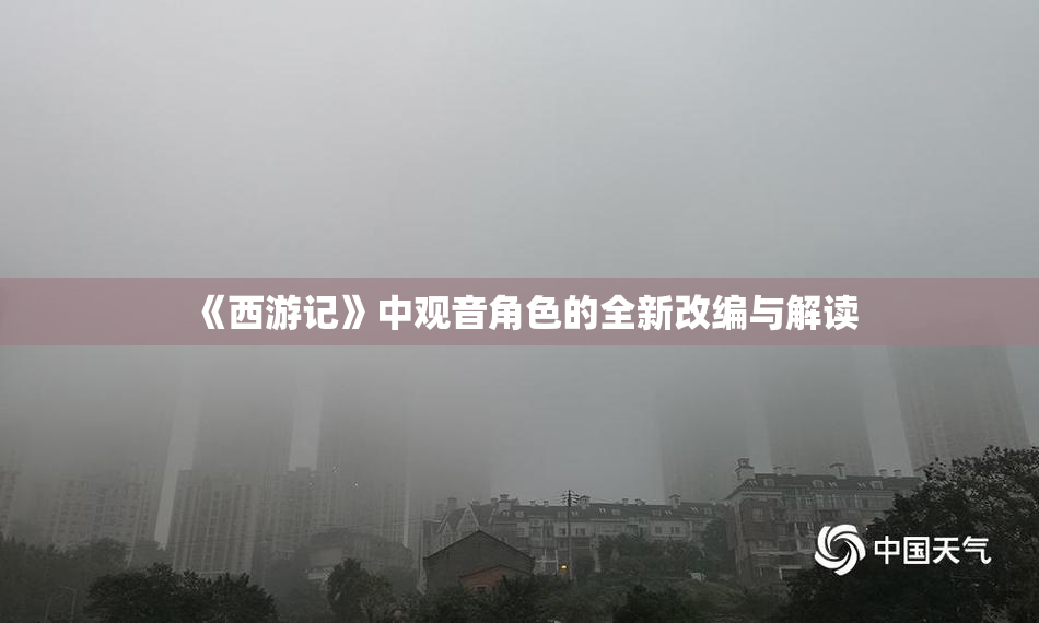 《西游记》中观音角色的全新改编与解读
