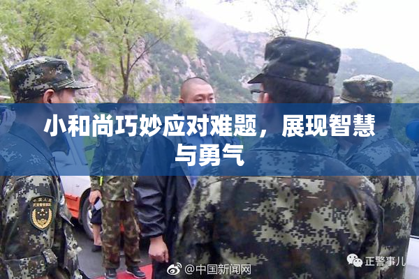 小和尚巧妙应对难题，展现智慧与勇气