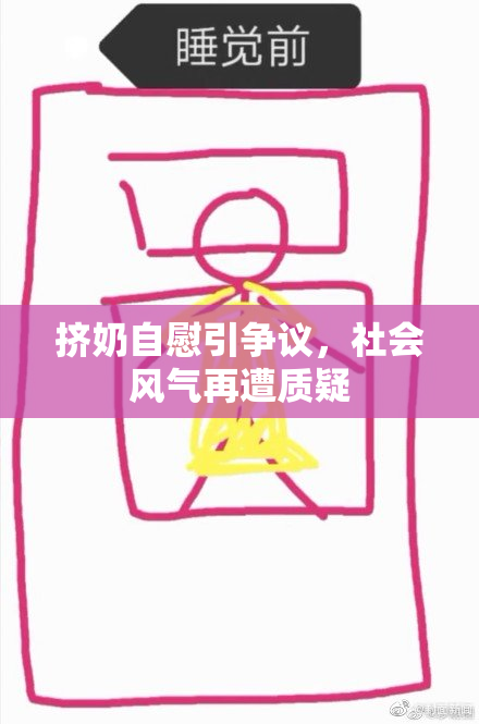 挤奶自慰引争议，社会风气再遭质疑