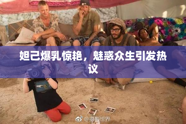 妲己爆乳惊艳，魅惑众生引发热议
