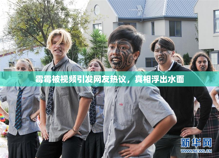 霉霉被视频引发网友热议，真相浮出水面