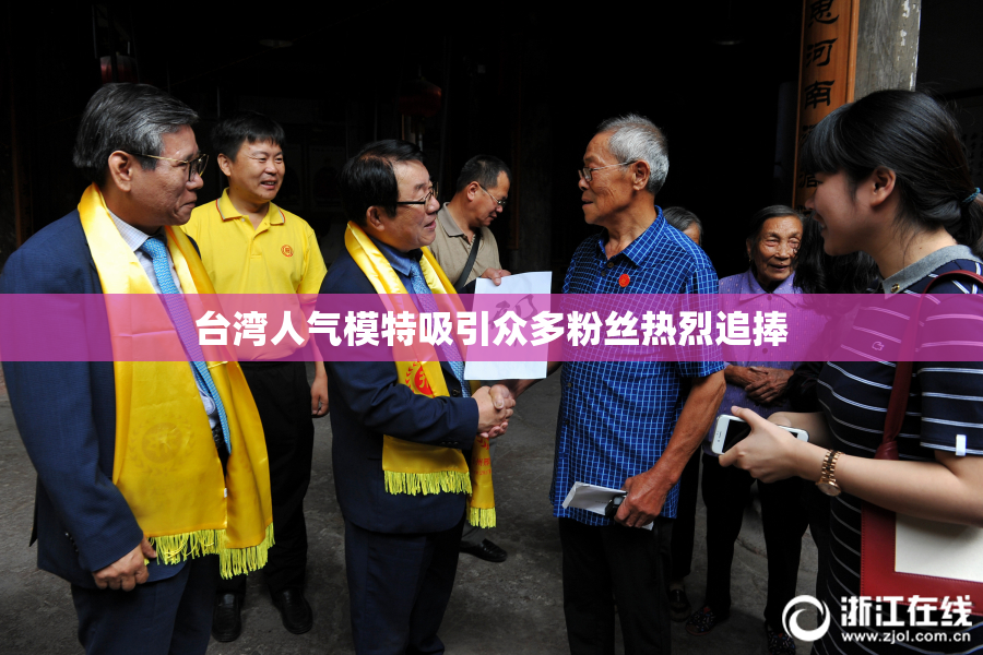 台湾人气模特吸引众多粉丝热烈追捧