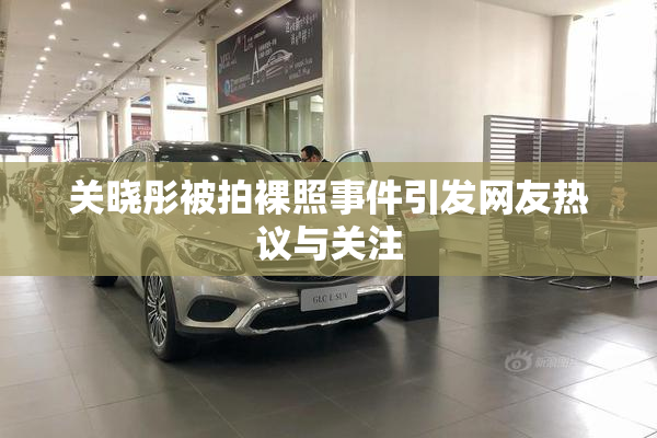 关晓彤被拍裸照事件引发网友热议与关注