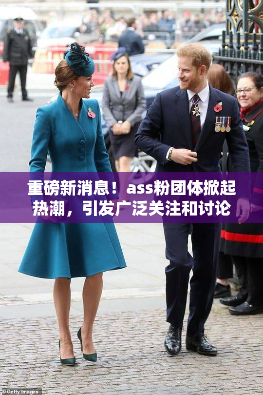 重磅新消息！ass粉团体掀起热潮，引发广泛关注和讨论