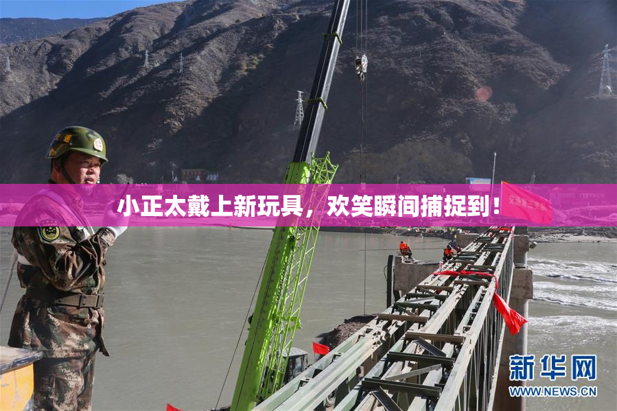 小正太戴上新玩具，欢笑瞬间捕捉到！