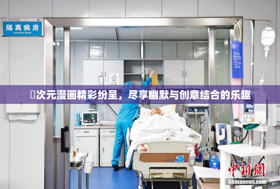 囧次元漫画精彩纷呈，尽享幽默与创意结合的乐趣