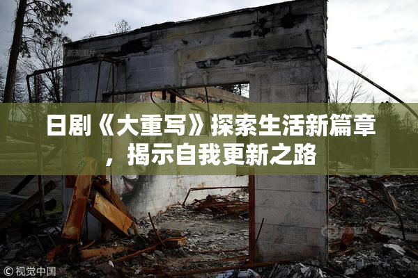 日剧《大重写》探索生活新篇章，揭示自我更新之路