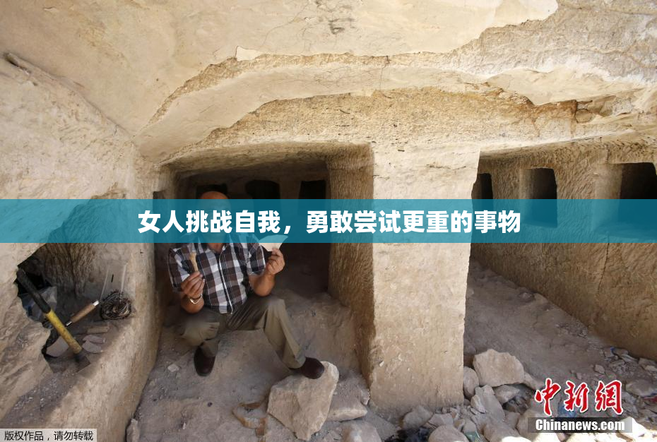 女人挑战自我，勇敢尝试更重的事物