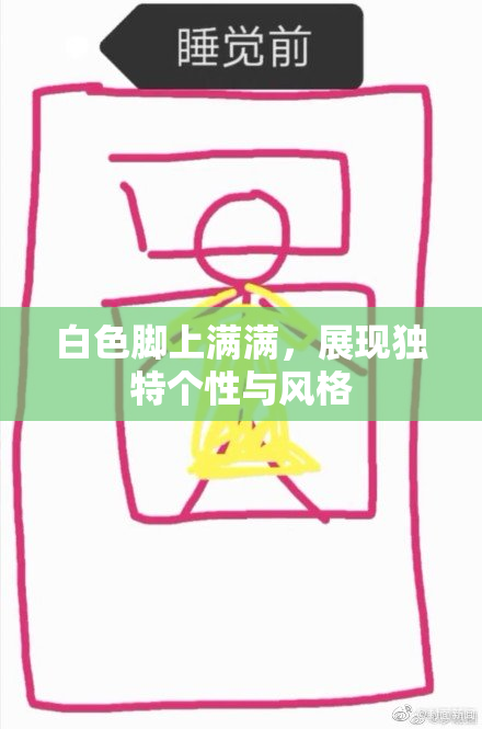 白色脚上满满，展现独特个性与风格