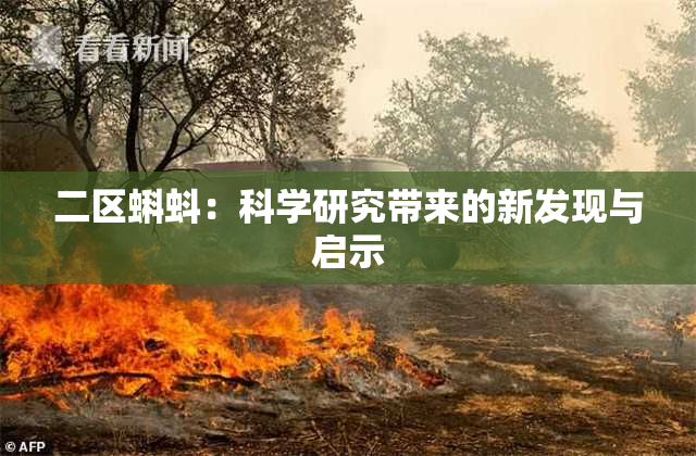 二区蝌蚪：科学研究带来的新发现与启示