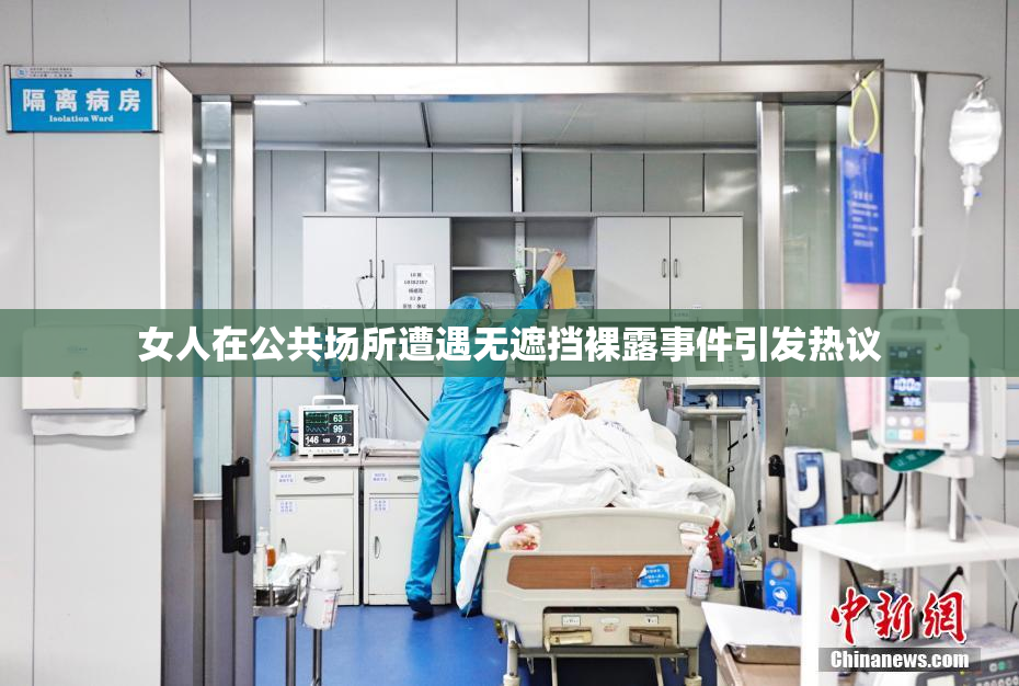女人在公共场所遭遇无遮挡裸露事件引发热议