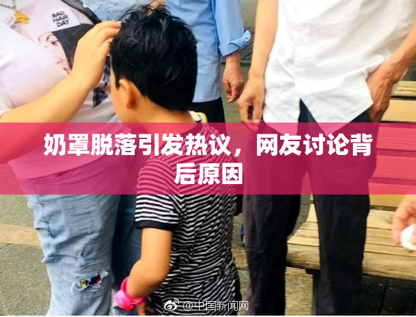 奶罩脱落引发热议，网友讨论背后原因