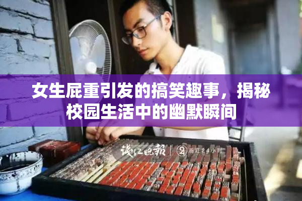 女生屁重引发的搞笑趣事，揭秘校园生活中的幽默瞬间