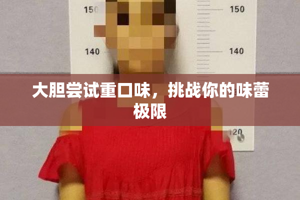 大胆尝试重口味，挑战你的味蕾极限