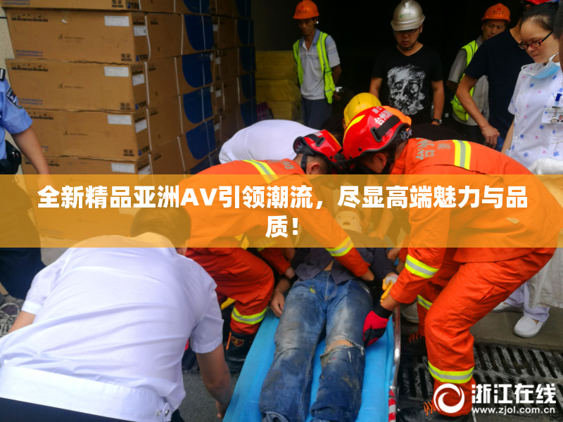 全新精品亚洲AV引领潮流，尽显高端魅力与品质！