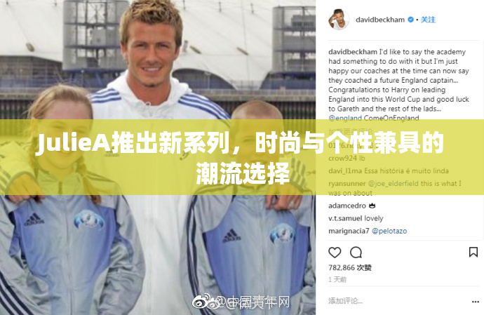 JulieA推出新系列，时尚与个性兼具的潮流选择