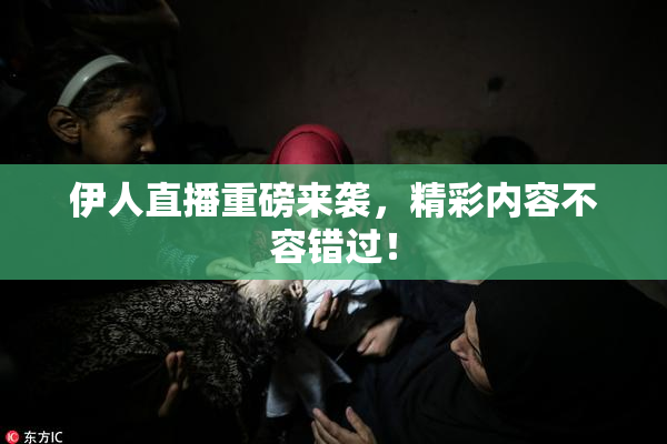 伊人直播重磅来袭，精彩内容不容错过！