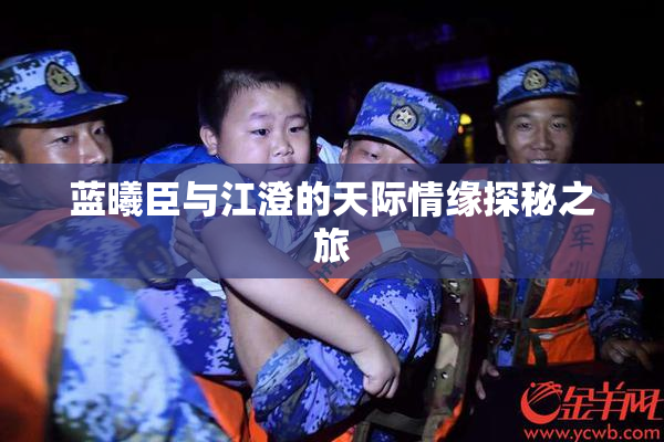 蓝曦臣与江澄的天际情缘探秘之旅
