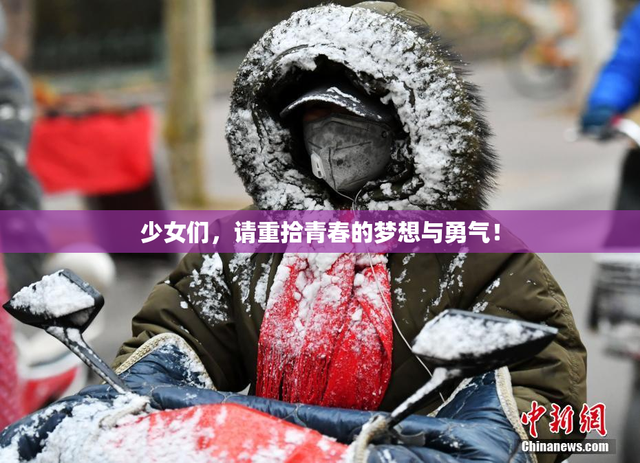 少女们，请重拾青春的梦想与勇气！