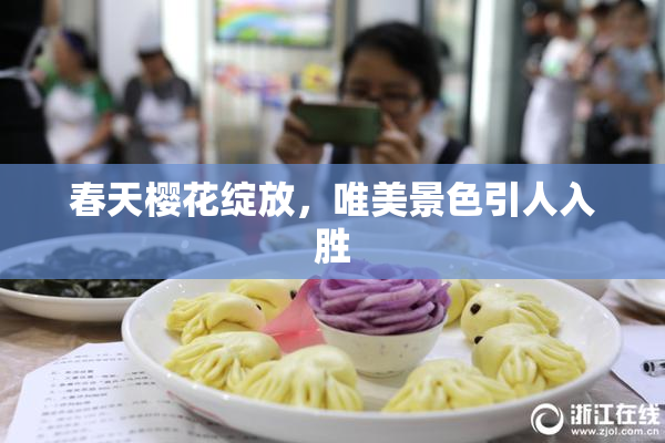 春天樱花绽放，唯美景色引人入胜