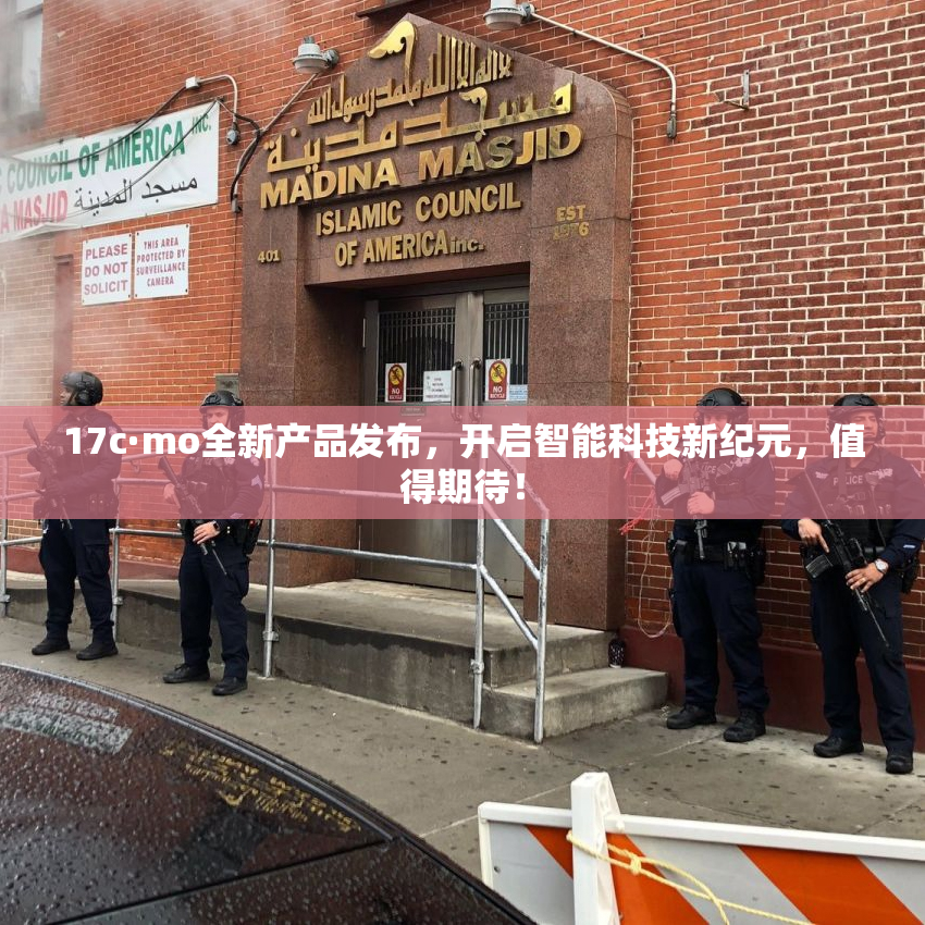 17c·mo全新产品发布，开启智能科技新纪元，值得期待！